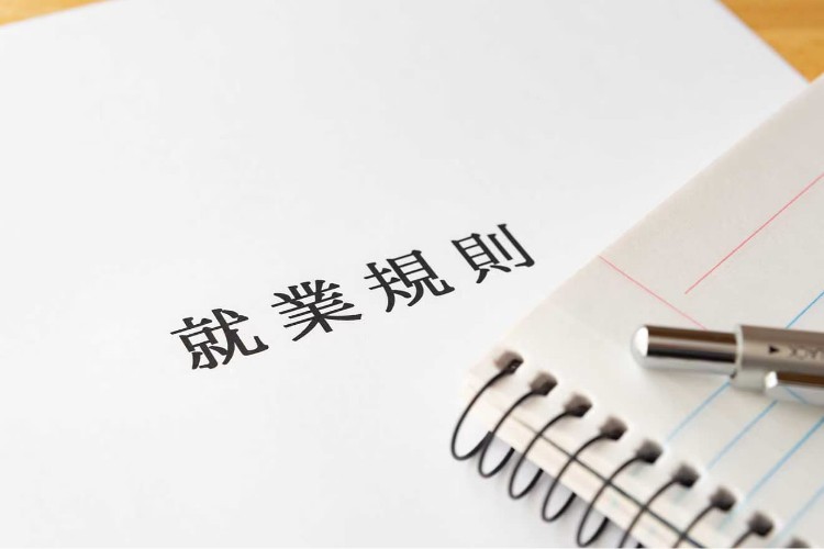 就業規則・人事制度・各種労使協定の導入