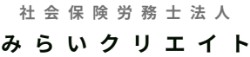 社会保険労務士法人 みらいクリエイト